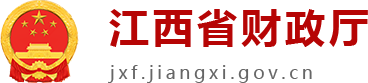 江西省财政厅